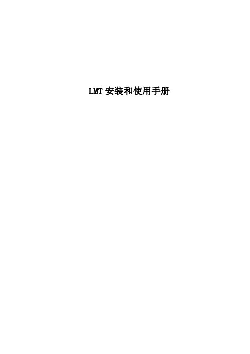 LMT安装和使用手册