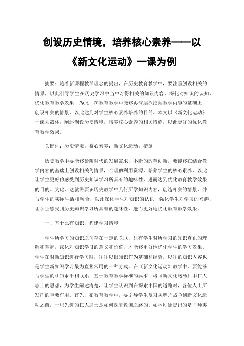 创设历史情境，培养核心素养——以《新文化运动》一课为例