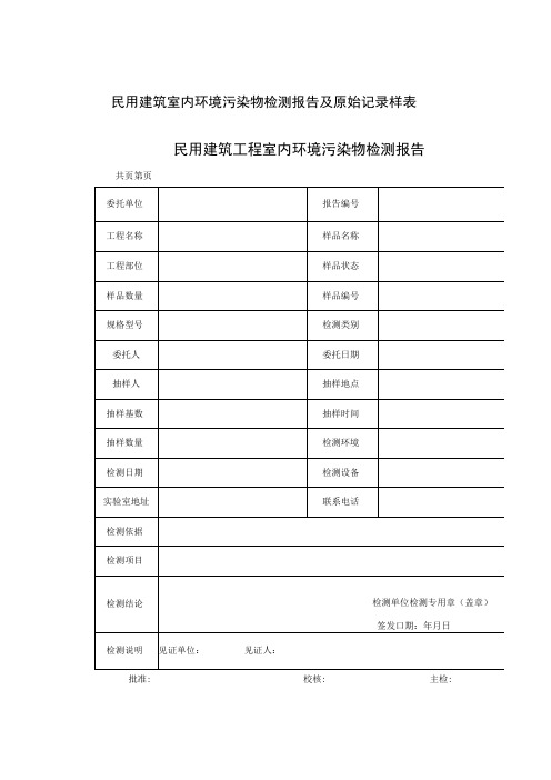 民用建筑室内环境污染物检测报告及原始记录样表