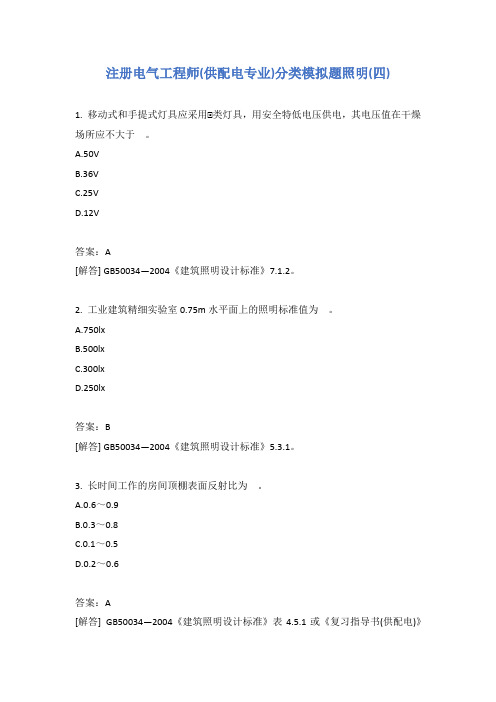 注册电气工程师(供配电专业)分类模拟题照明(四)