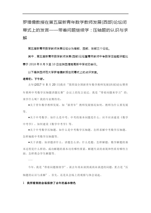 罗增儒教授在第五届新青年数学教师发展闭幕式上的发言