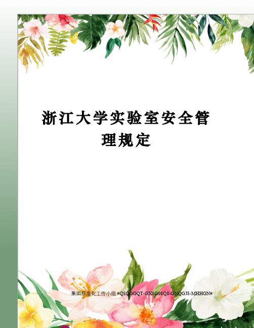 浙江大学实验室安全管理规定