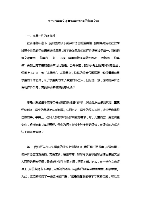 关于小学语文课堂教学评价语的参考文献