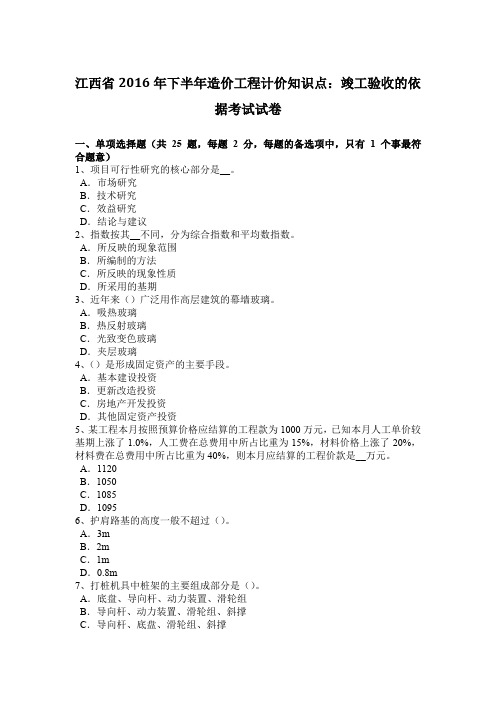 江西省2016年下半年造价工程计价知识点：竣工验收的依据考试试卷