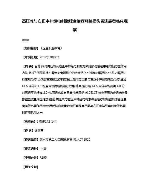 高压养与右正中神经电刺激综合治疗颅脑损伤昏迷患者临床观察