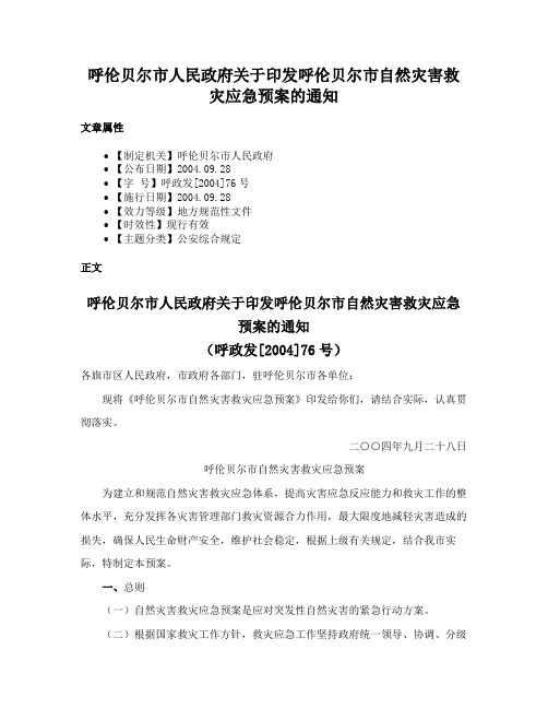 呼伦贝尔市人民政府关于印发呼伦贝尔市自然灾害救灾应急预案的通知