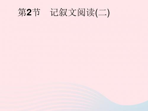 安徽省2019年中考语文第2部分专题1记叙文阅读第2节记叙文阅读(二)复习课件20190110334