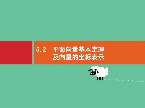 2020版高考数学北师大版(理)一轮复习课件：5.2 平面向量基本定理及向量的坐标表示