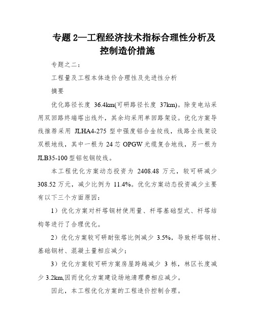 专题2—工程经济技术指标合理性分析及控制造价措施