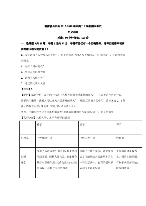 湖南省岳阳县2017-2018学年高二上学期期末考试历史试题 Word版含解析