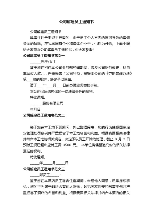 公司解雇员工通知书