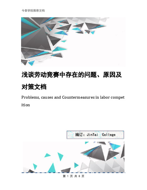 浅谈劳动竞赛中存在的问题、原因及对策文档