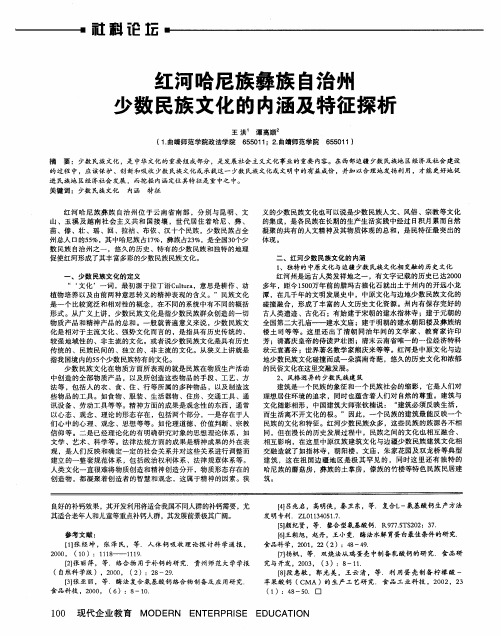 红河哈尼族彝族自治州少数民族文化的内涵及特征探析