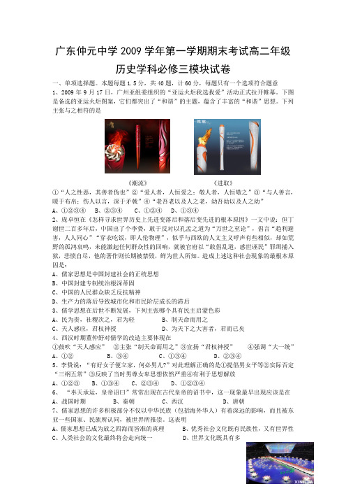 广东省仲元中学2009-2010学年高二上学期期末考试历史(文)试题