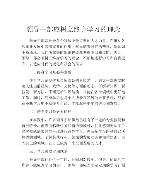 领导干部应树立终身学习的理念