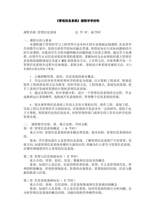 《管理信息系统》课程教学大纲