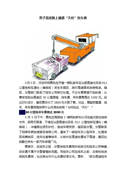 男子高速路上遭遇“天价”拖车费