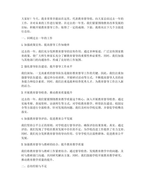 教育督导主任总结发言稿