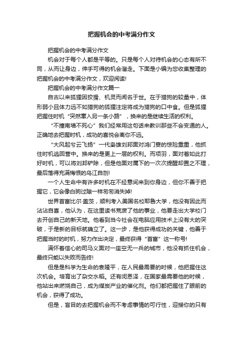 把握机会的中考满分作文