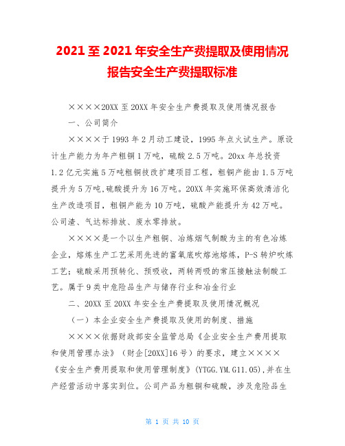 2021至2021年安全生产费提取及使用情况报告安全生产费提取标准