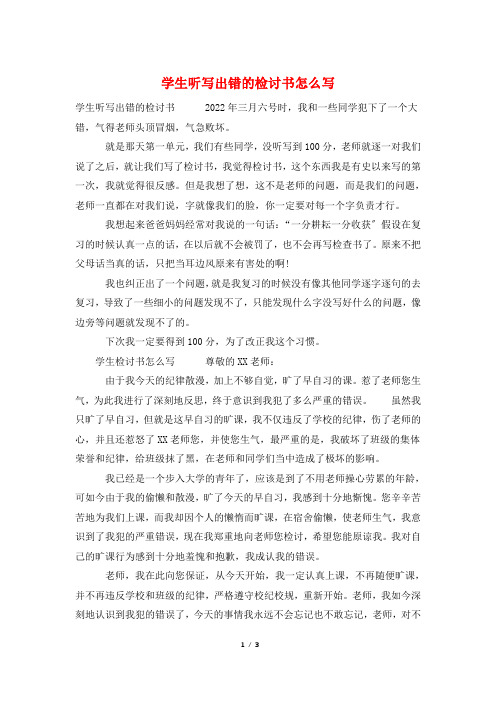 学生听写出错的检讨书怎么写