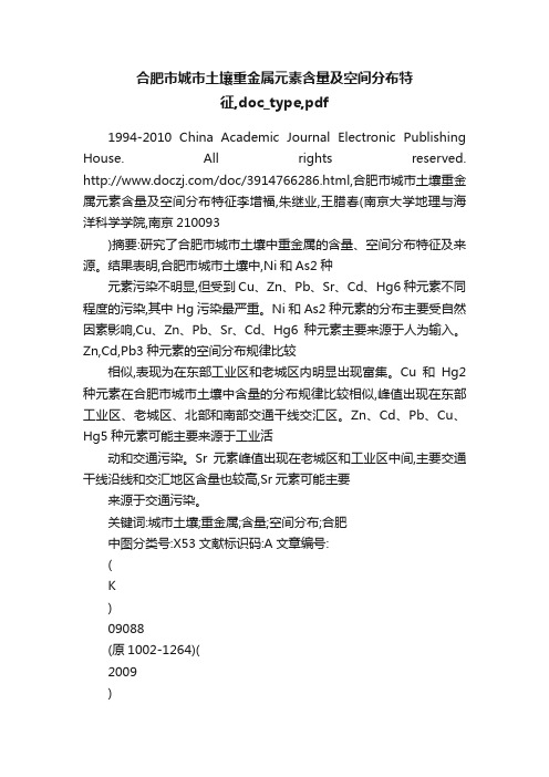 合肥市城市土壤重金属元素含量及空间分布特征,doc_type,pdf