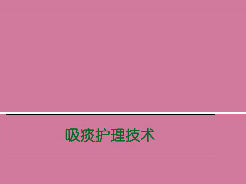 吸痰护理技术ppt课件