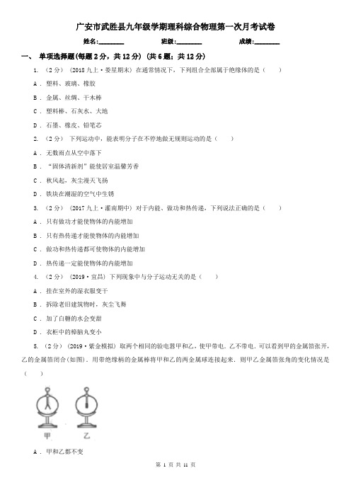 广安市武胜县九年级学期理科综合物理第一次月考试卷