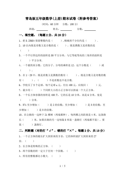 青岛版五年级数学(上册)期末试卷(附参考答案)