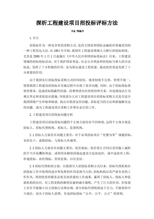 探析工程建设项目招投标评标方法