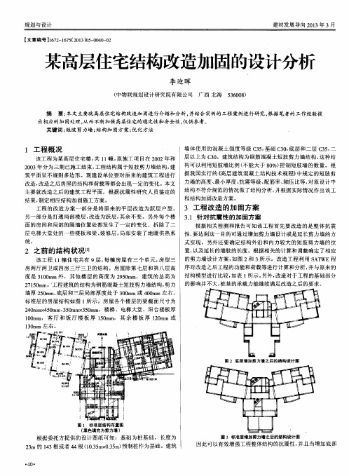 某高层住宅结构改造加固的设计分析