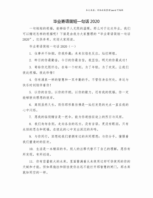 毕业寄语简短一句话2020.doc