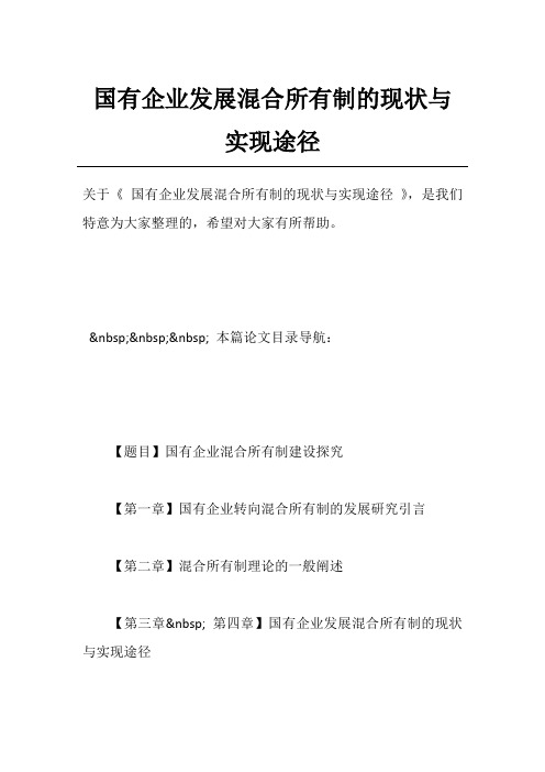 国有企业发展混合所有制的现状与实现途径