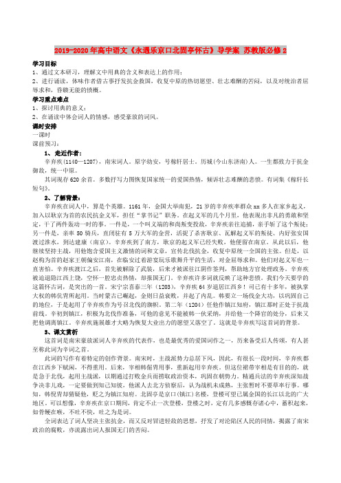 2019-2020年高中语文《永遇乐京口北固亭怀古》导学案 苏教版必修2