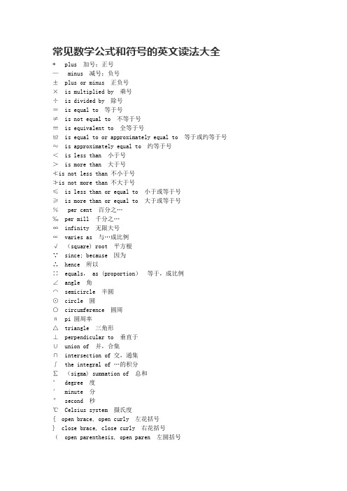 常见数学公式和符号的英文读法大全