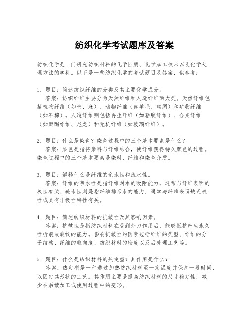 纺织化学考试题库及答案