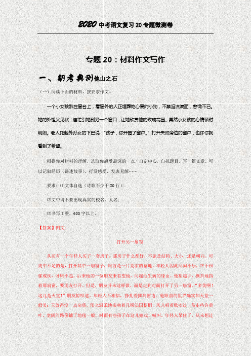 2020中考语文专题复习微测三卷20材料作文写作(解析版)