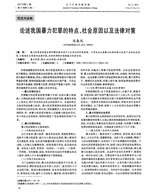 论述我国暴力犯罪的特点、社会原因以及法律对策