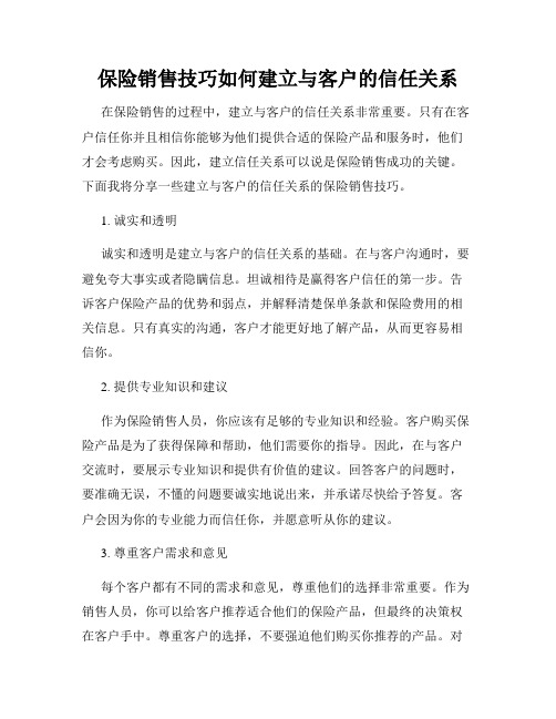 保险销售技巧如何建立与客户的信任关系