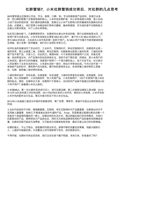 社群营销7，小米社群营销成功背后，对社群的几点思考