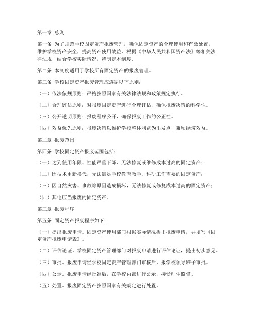 学校固定资产报废管理制度