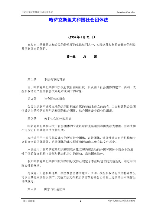 6.哈萨克斯坦共和国社会团体法