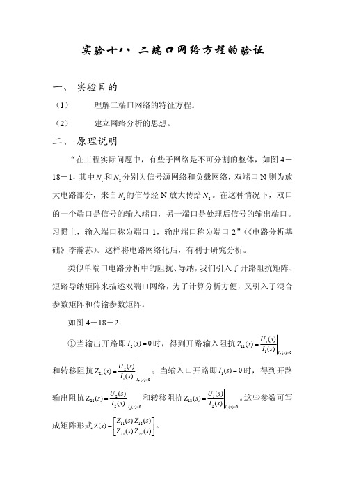 实验十八二端口网络方程的验证