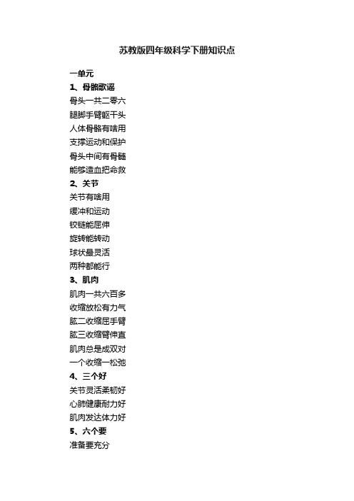 苏教版四年级科学下册知识点