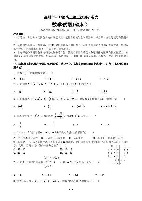 广东省惠州市2013届高三第三次调研考试数学试题(理科)