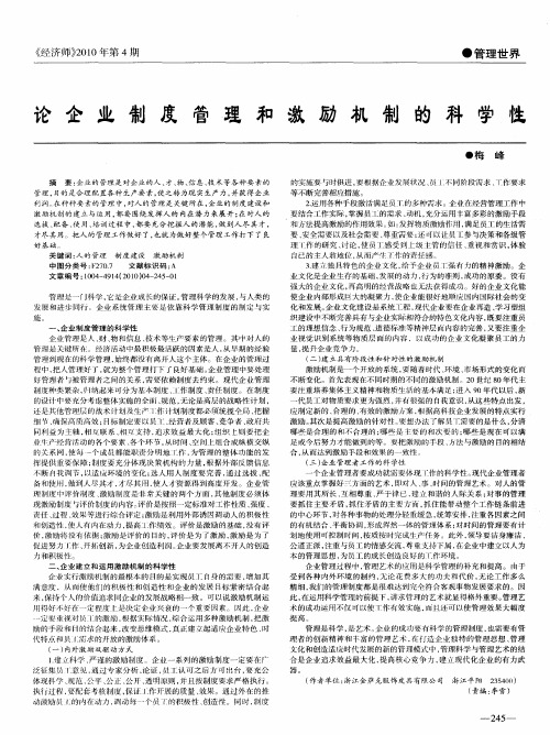 论企业制度度管理和激励机制的科学性