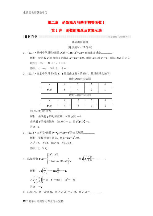 [推荐学习]2018版高考数学一轮复习第二章函数概念与基本初等函数I2.1函数的概念及其表示法课时作