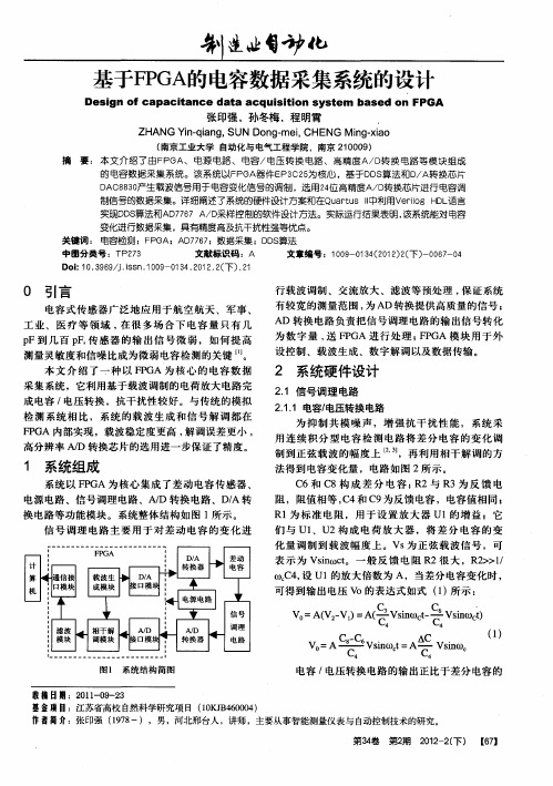 基于FPGA的电容数据采集系统的设计