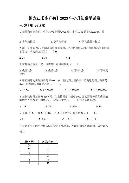 黑龙江【小升初】2023年小升初数学试卷精品含答案