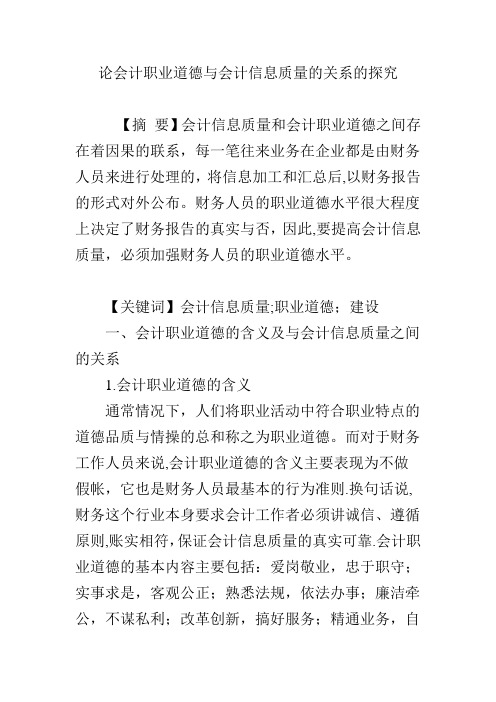 论会计职业道德与会计信息质量的关系的探究